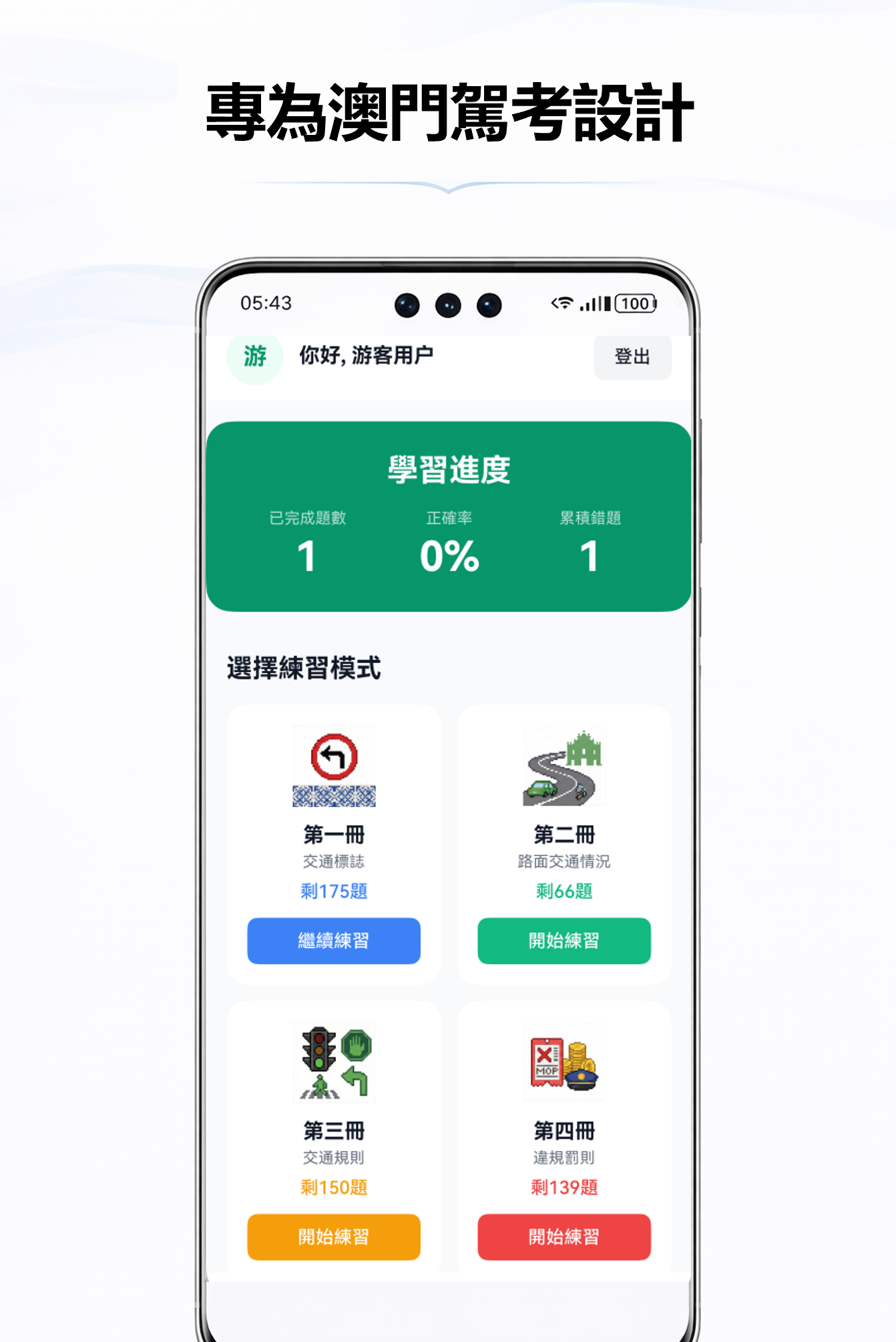 澳门驾考通产品截图